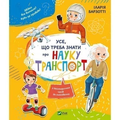 Усе що треба знати про науку і транспорт