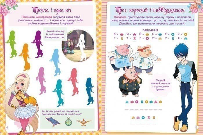 Королівська Академія. Фантастичні формули. Герої, відьми і принцеси, фото - 3