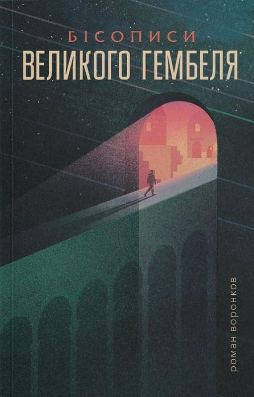 Бісописи великого гембеля. Книга 2, фото - 1
