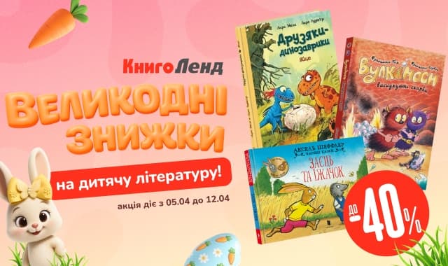 Великодні знижки! До -40% на дитячу літературу!