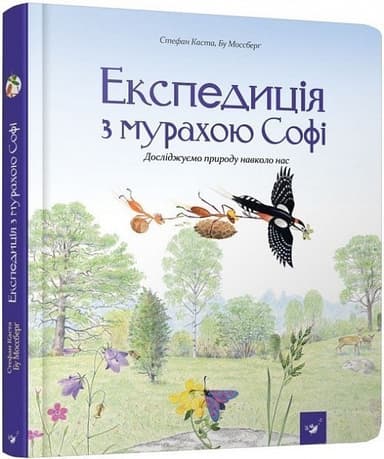 Експедиція з мурахою Софі