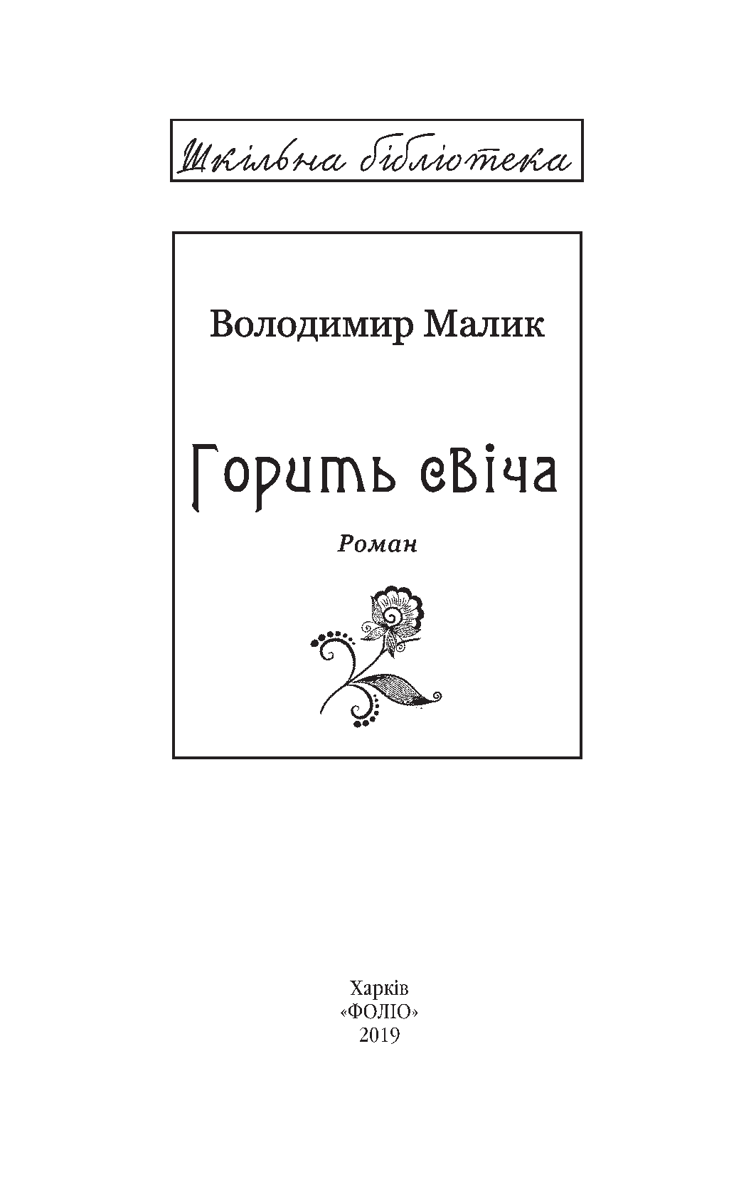 Горить свіча, фото - 2