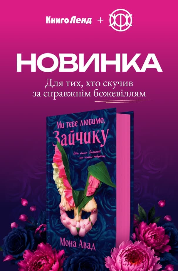 Ми тебе любимо, Зайчику