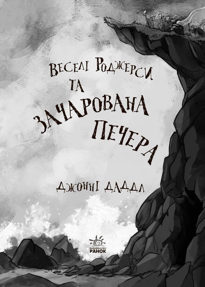 Веселі Роджерси та зачарована печера, фото - 2