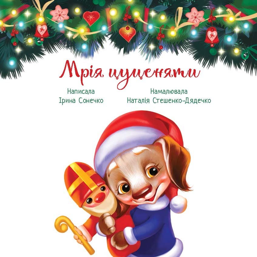 Мрія цуценяти, фото - 3