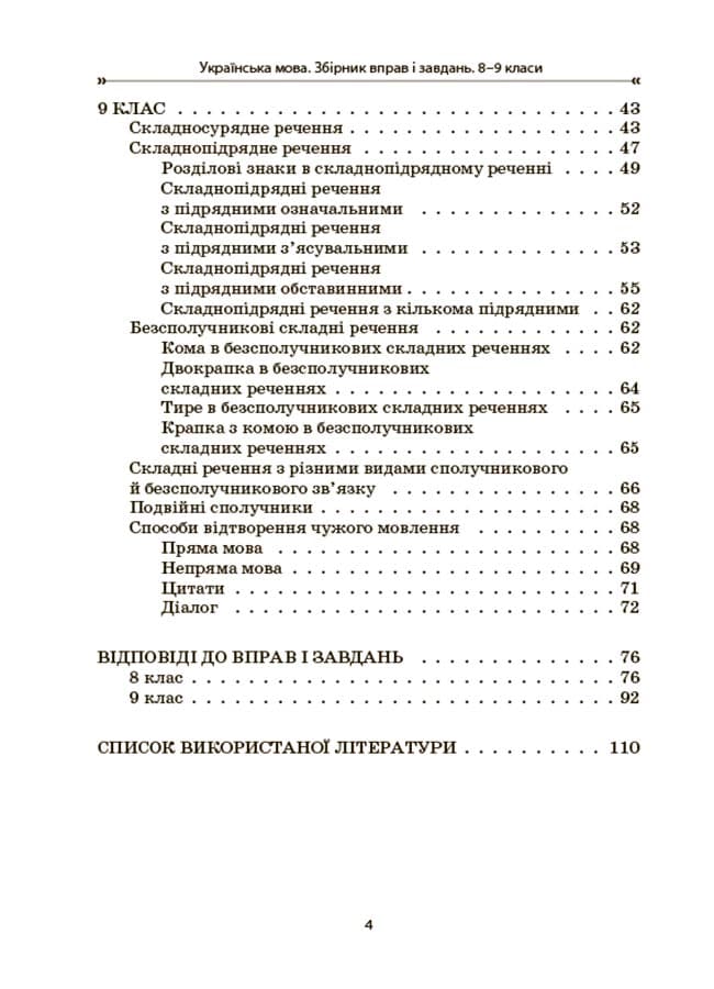 Збірник вправ і завдань. Українська мова. 8–9 класи, фото - 3
