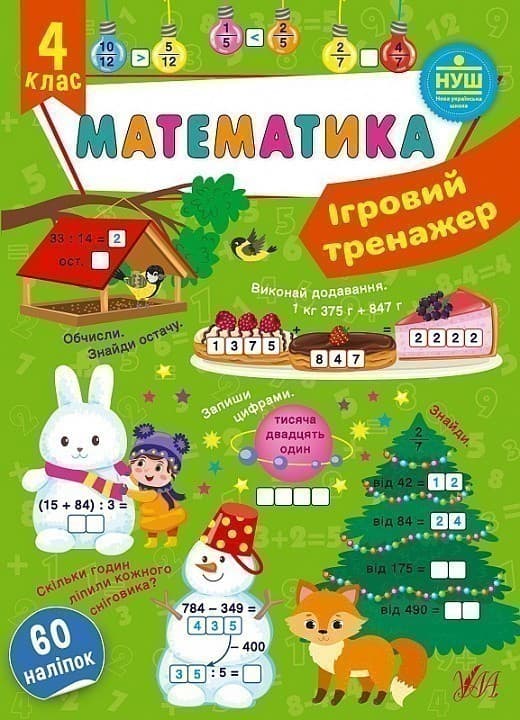 Книга Ігровий тренажер. Математика. 4 клас, фото - 1