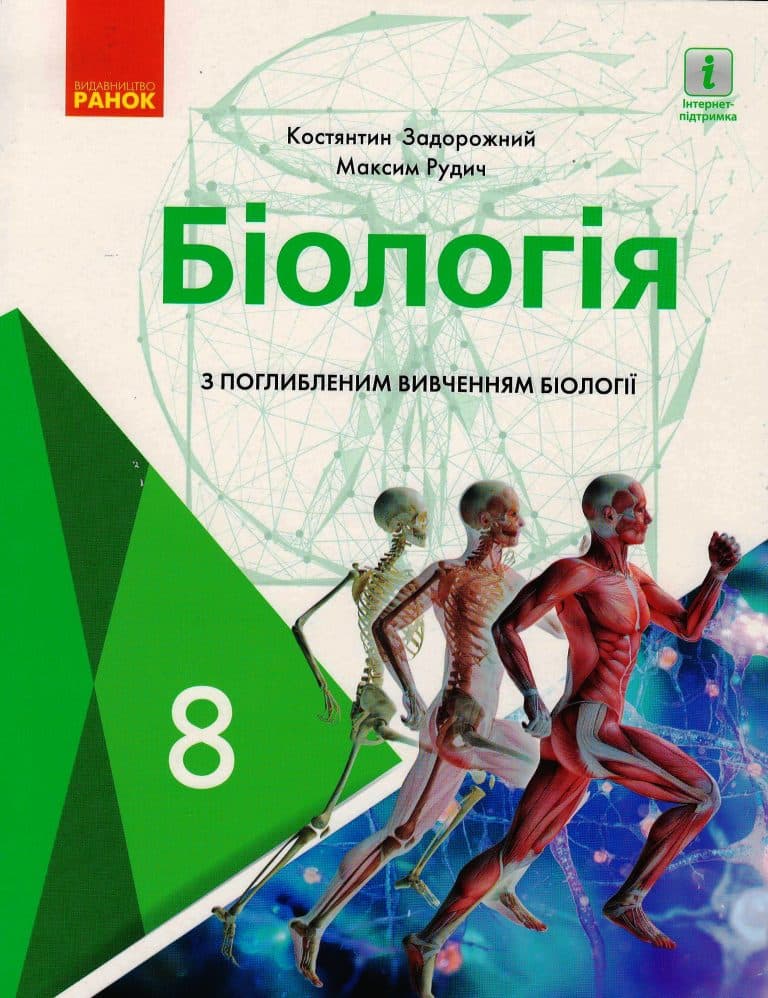 Біологія. Підручник для 8 кл. з поглибленим вивченням біології. КОМ, фото - 1