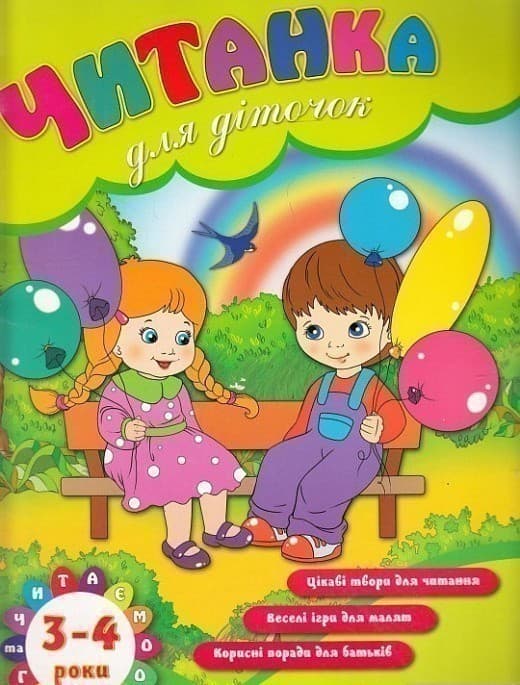 Читанка для діточок 3-4 р. (Читаємо та граємо), фото - 1