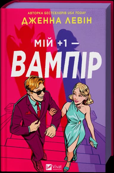 Мій +1 — вампір (Мої вампіри #2)