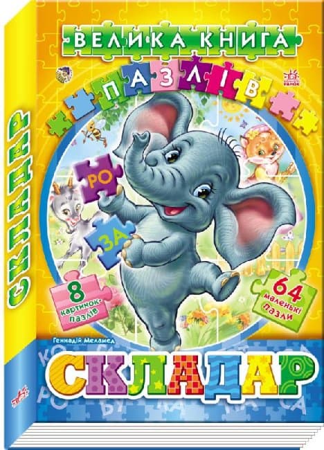 Велика книга пазлів. Складар, фото - 1