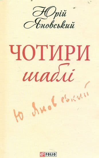 Чотири шаблi (ШБ), фото - 1