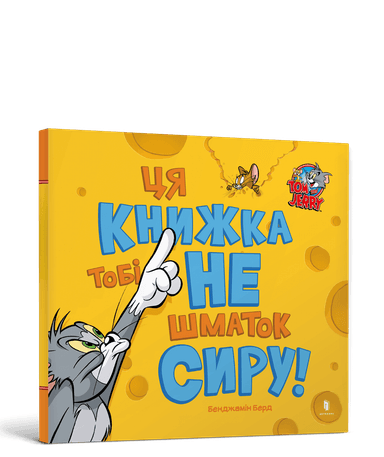 Ця книжка тобі не шматок сиру!