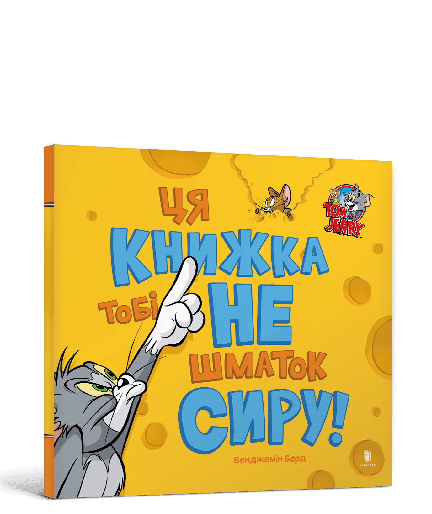 Ця книжка тобі не шматок сиру!, фото - 1