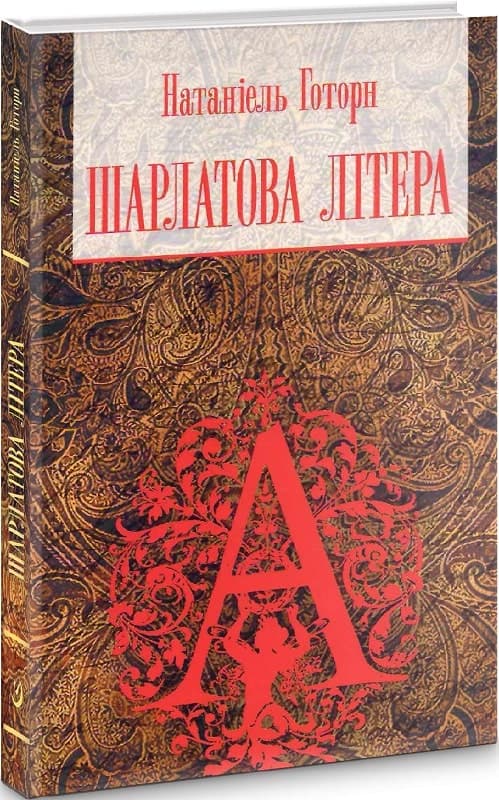 Шарлатова літера, фото - 1