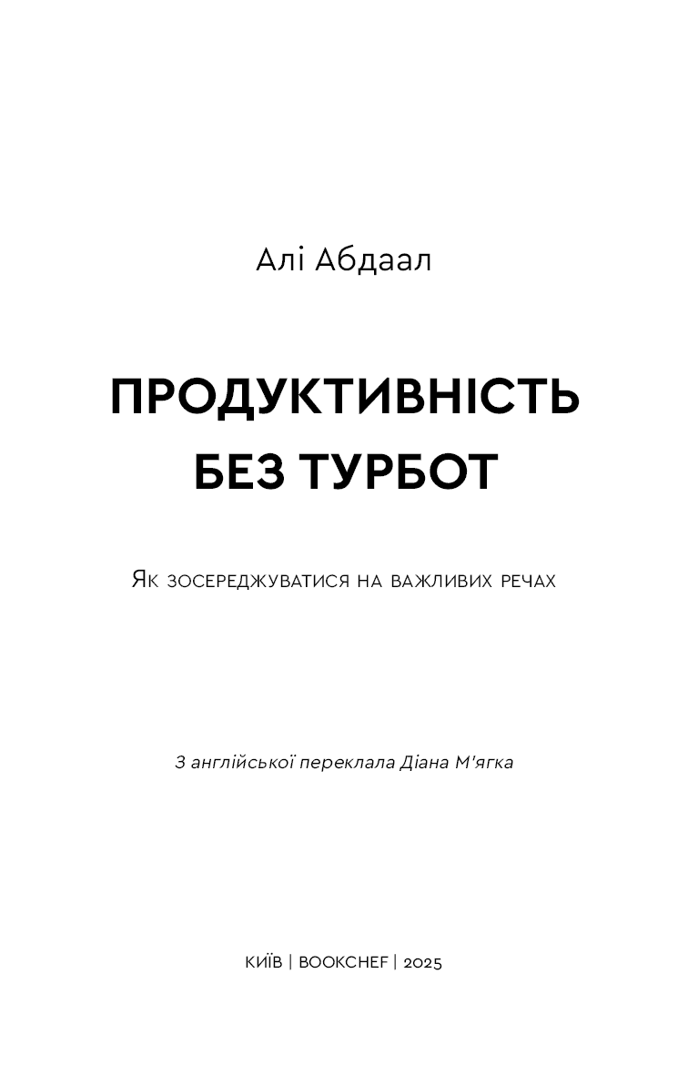 Продуктивність без турбот. Як зосереджуватися на важливих речах, фото - 2