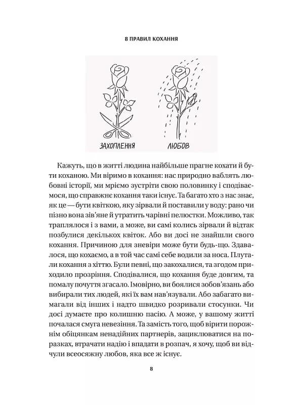 8 правил кохання. Як знайти, зберегти і відпустити почуття, фото - 2