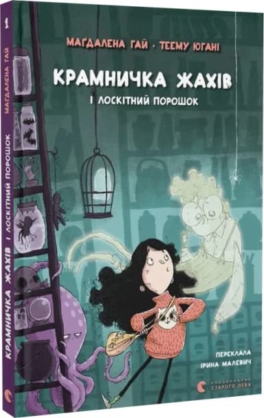 Крамничка жахів і лоскітний порошок. Книга 1