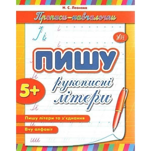 Прописи-навчалочки. Пишу рукописні літери, фото - 1