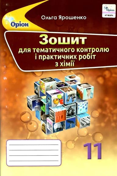 Хімія 11 кл (у) Зошит для контр. і практ. робіт