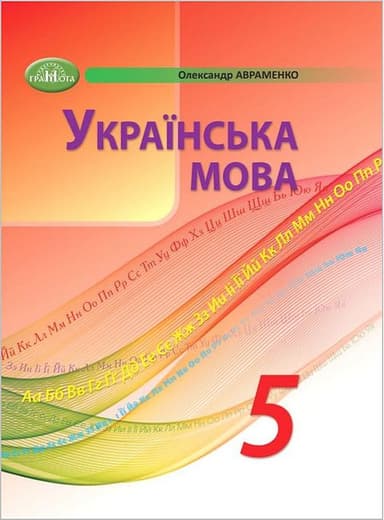 Українська мова. 5 клас. Підручник