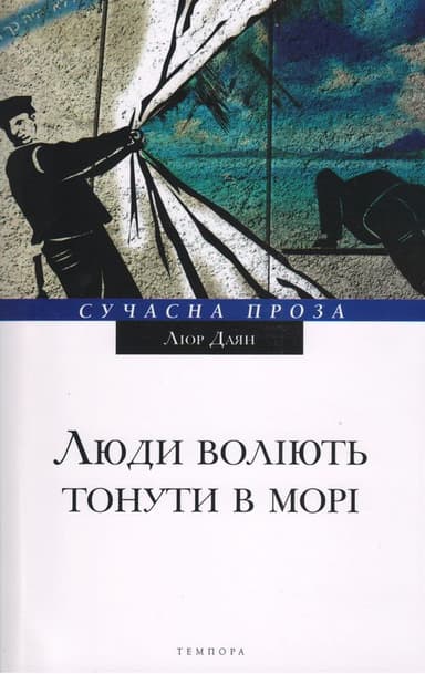 Люди воліють тонути у морі