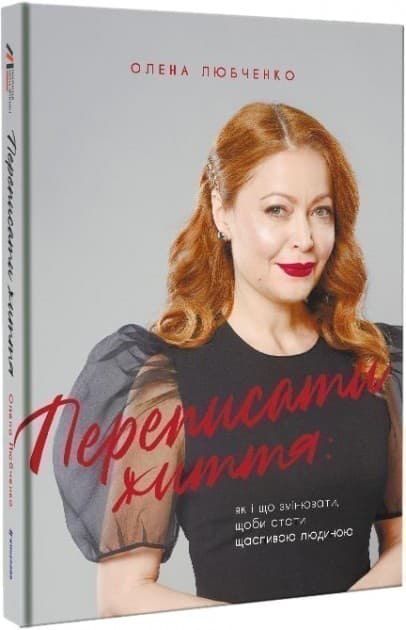 Переписати життя  як і що змінювати, щоби стати щасливою людиною, фото - 1