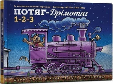 Потяг-дрімотяг: 1-2-3