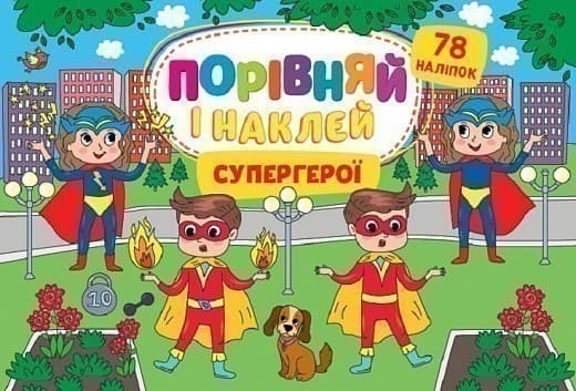 Книга Порівняй і наклей. Супергерої, фото - 1
