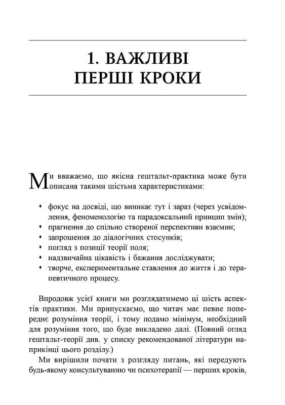Навички в гештальт-терапії.Консультування та психотерапія, фото - 2