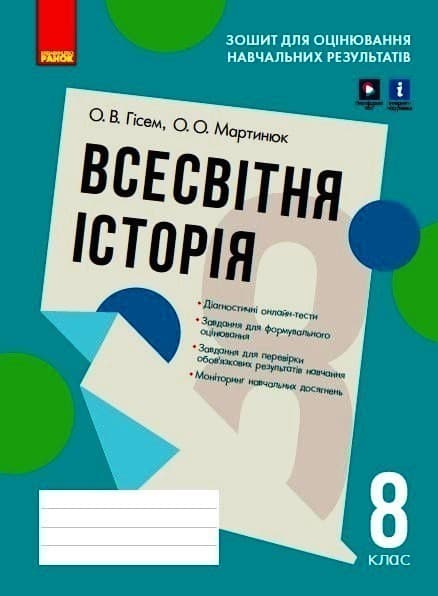 Всесвітня історія. 8 клас. Зошит для оцінювання навчальних результатів (з IZZI), фото - 1