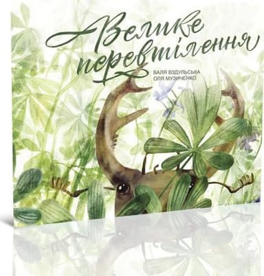 Велике перевтілення