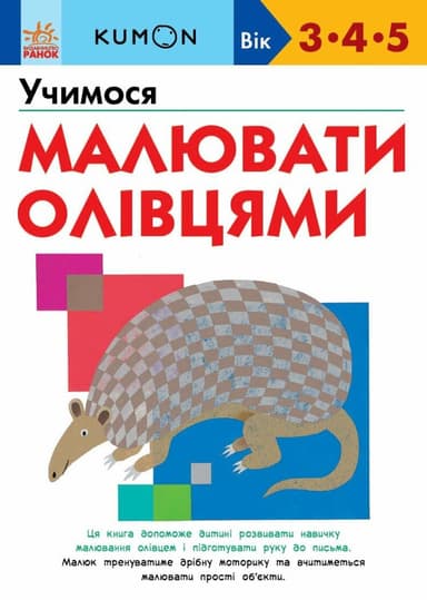 KUMON. Учимося малювати олівцями