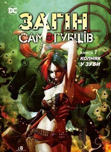 Загін самогубців. Копняк у зуби. Кн.1 (мінімальний брак)