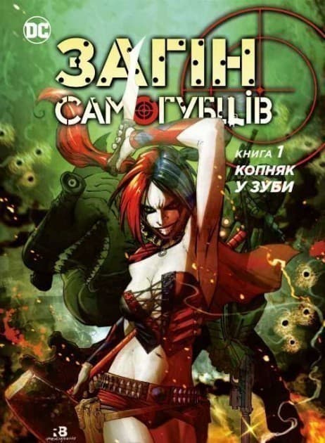 Загін самогубців. Копняк у зуби. Кн.1 (мінімальний брак), фото - 1