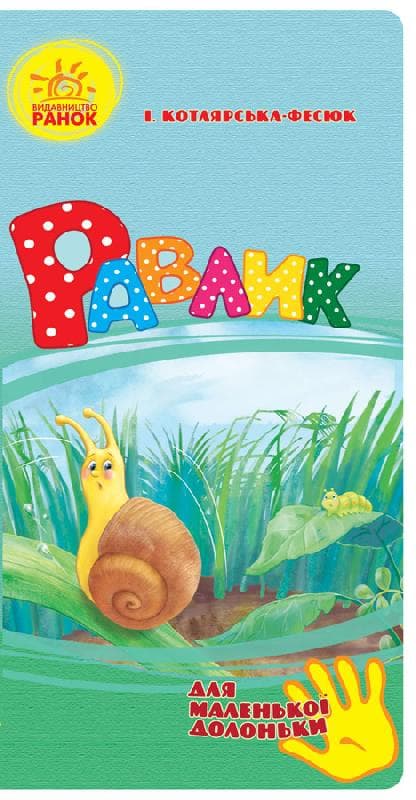 Равлик, фото - 1