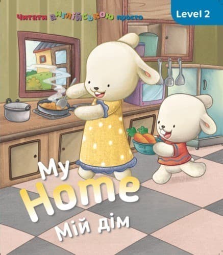 My Home. Мій дім. Level 2, фото - 1