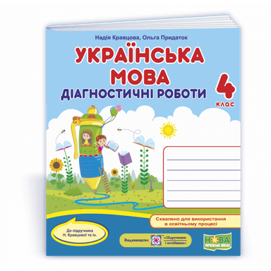 Українська мова. Діагностичні роботи 4 клас (до підручн. авт. Кравцової Н.)