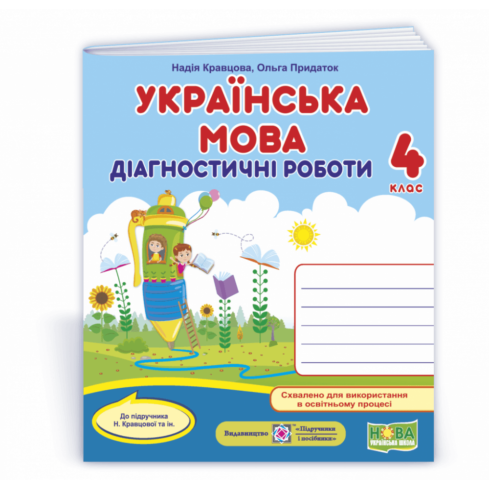 Українська мова. Діагностичні роботи 4 клас (до підручн. авт. Кравцової Н.), фото - 1