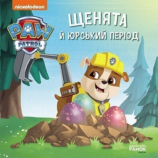 Щенята й Юрський період, фото - 1