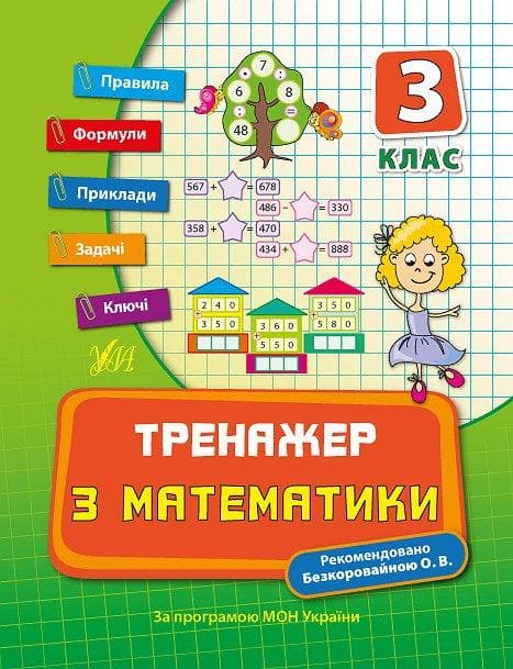 Тренажер з математики 3 кл., фото - 1