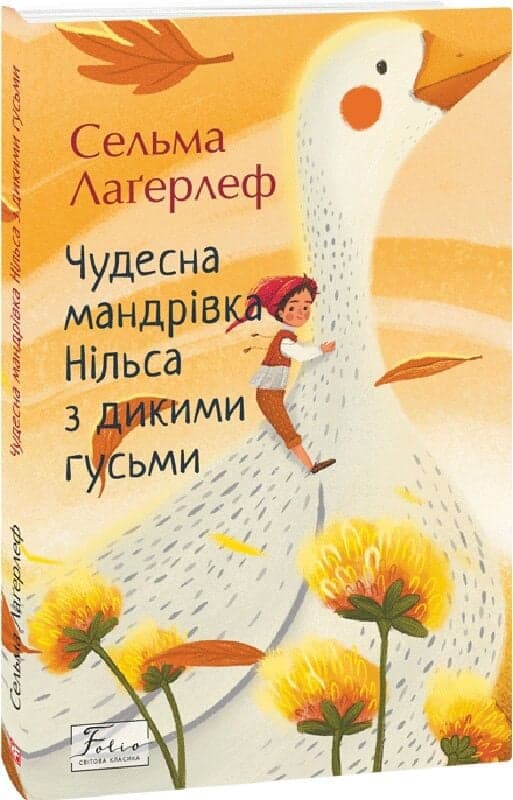 Чудесна мандрівка Нільса з дикими гусьми, фото - 1