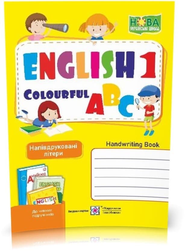 Англійська кольорова абетка 1 кл. Зошит з письма (НУШ), фото - 1