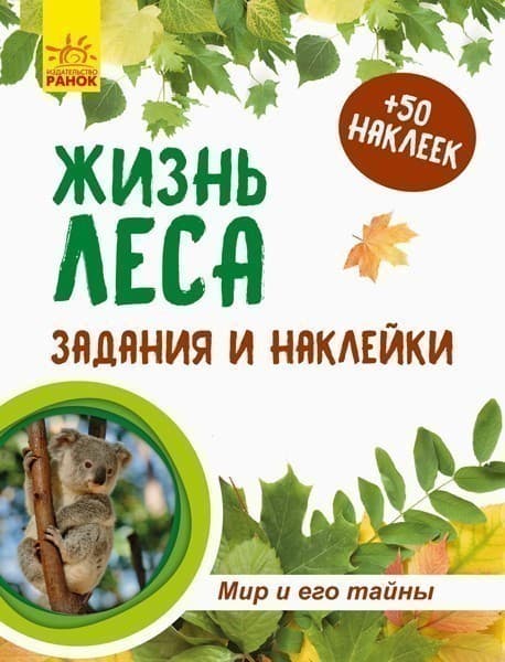 Жизнь леса. Тетрадь, фото - 1