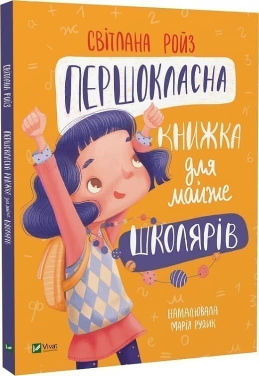 Першокласна книжка для майже школярів, фото - 1