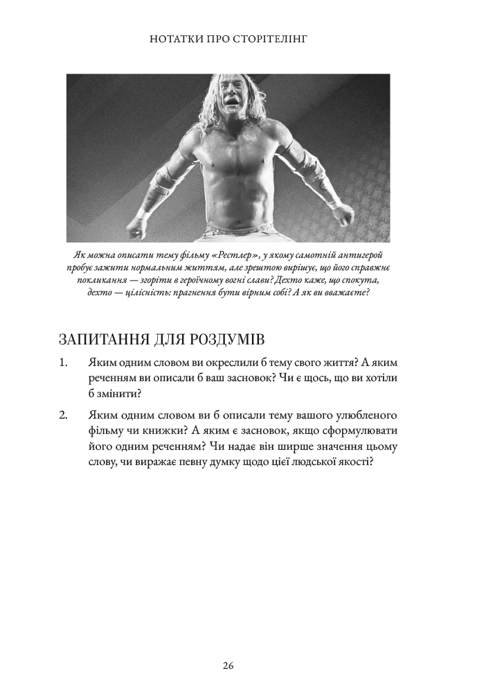 Нотатки про сторітелінг: Секрети структури та персонажів, фото - 2