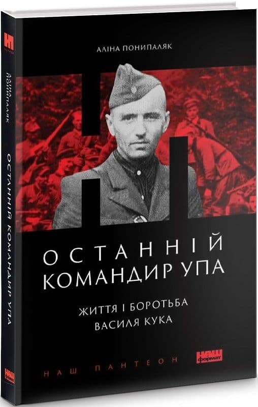 Останній командир УПА. Життя і боротьба Василя Кука, фото - 1