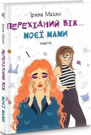 Перехідний вік... моєї мами 2-ге вид.