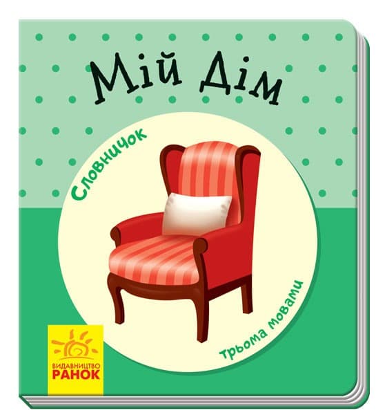 Мій дім, фото - 1