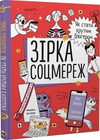 Зірка соцмереж. Як стати крутим блогером